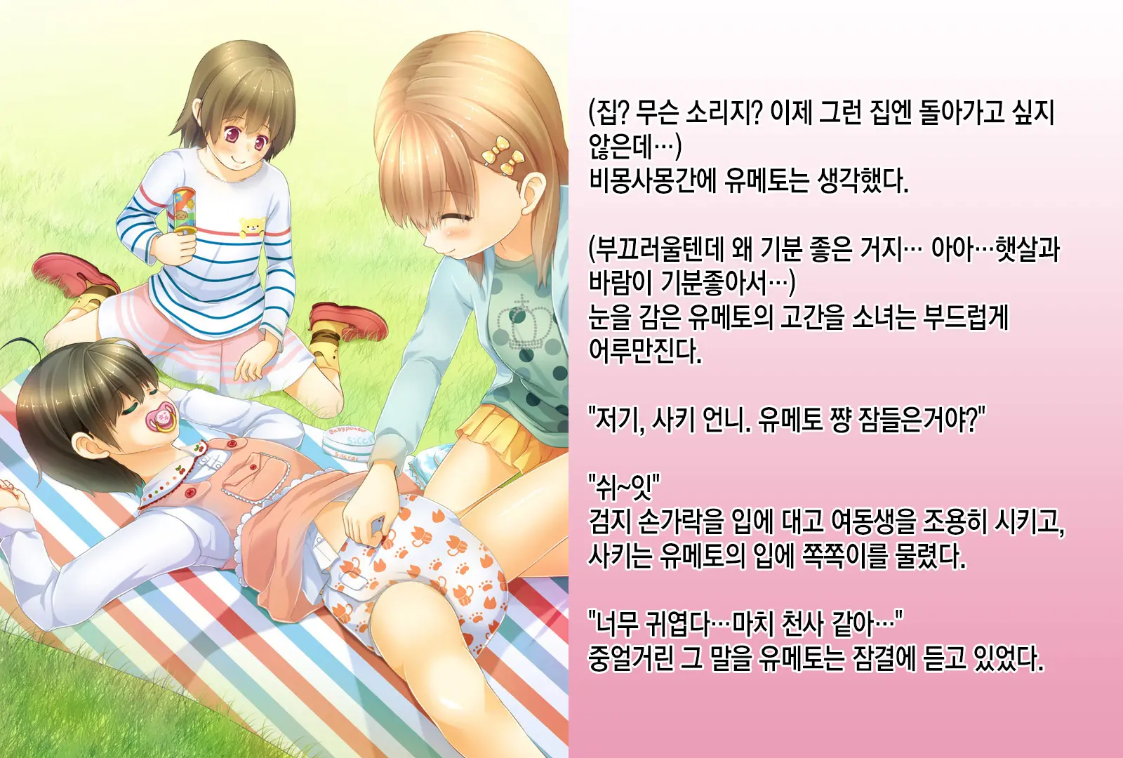 Sodate Naosare Yumeto-Chan | 다시 길러지는 유메토 쨩